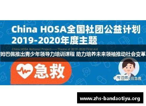 姆巴佩推出青少年领导力培训课程 助力培养未来领袖推动社会变革 姆巴佩推出青少年领导力培训课程 助力培养未来领袖推动社会变革