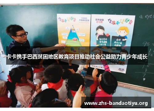 卡卡携手巴西贫困地区教育项目推动社会公益助力青少年成长 卡卡携手巴西贫困地区教育项目推动社会公益助力青少年成长