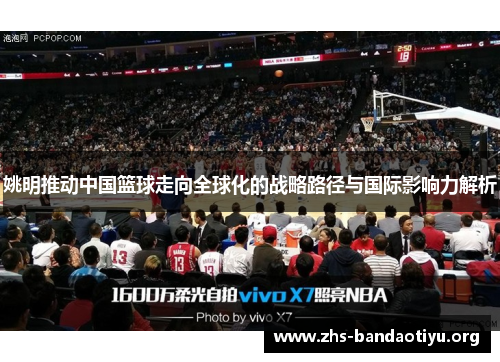 姚明推动中国篮球走向全球化的战略路径与国际影响力解析 姚明推动中国篮球走向全球化的战略路径与国际影响力解析