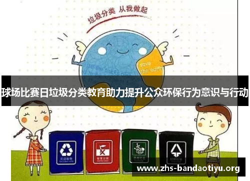 球场比赛日垃圾分类教育助力提升公众环保行为意识与行动 球场比赛日垃圾分类教育助力提升公众环保行为意识与行动
