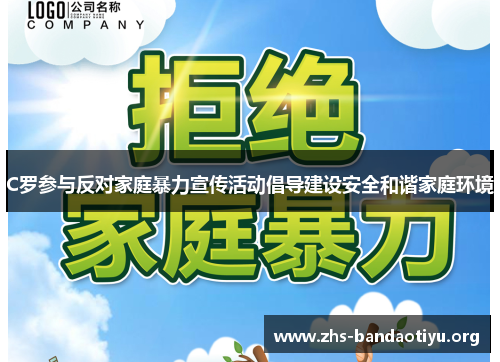 C罗参与反对家庭暴力宣传活动倡导建设安全和谐家庭环境 C罗参与反对家庭暴力宣传活动倡导建设安全和谐家庭环境