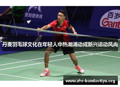 丹麦羽毛球文化在年轻人中热潮涌动成新兴运动风尚 丹麦羽毛球文化在年轻人中热潮涌动成新兴运动风尚
