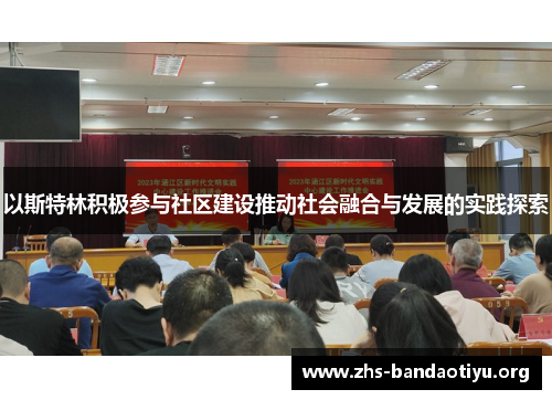 以斯特林积极参与社区建设推动社会融合与发展的实践探索 以斯特林积极参与社区建设推动社会融合与发展的实践探索
