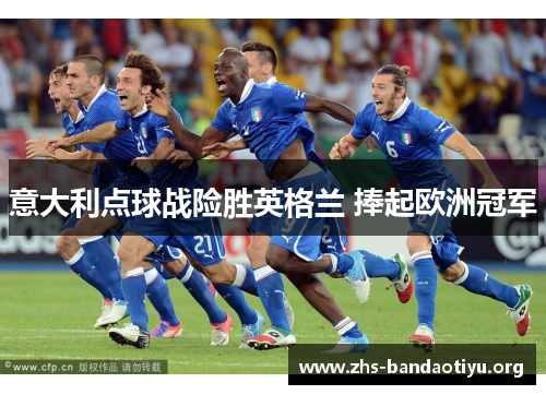 意大利点球战险胜英格兰 捧起欧洲冠军 意大利点球战险胜英格兰 捧起欧洲冠军