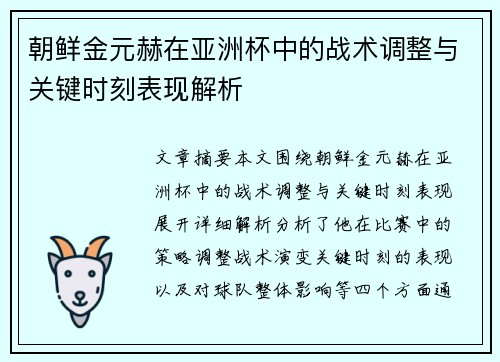 朝鲜金元赫在亚洲杯中的战术调整与关键时刻表现解析 朝鲜金元赫在亚洲杯中的战术调整与关键时刻表现解析