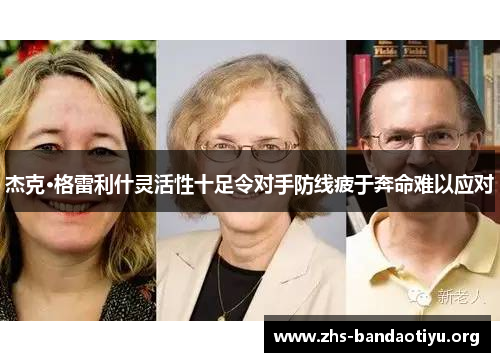 杰克·格雷利什灵活性十足令对手防线疲于奔命难以应对 杰克·格雷利什灵活性十足令对手防线疲于奔命难以应对