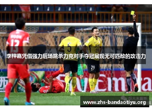 李梓嘉凭借强力后场跳杀力克对手夺冠展现无可匹敌的攻击力 李梓嘉凭借强力后场跳杀力克对手夺冠展现无可匹敌的攻击力