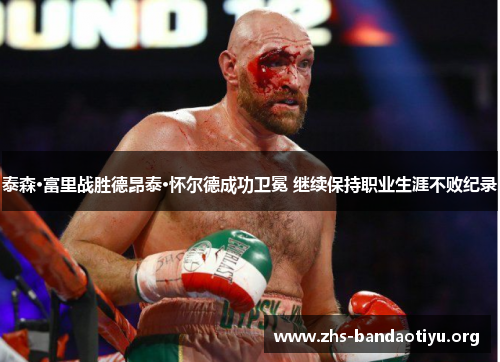 泰森·富里战胜德昂泰·怀尔德成功卫冕 继续保持职业生涯不败纪录 泰森·富里战胜德昂泰·怀尔德成功卫冕 继续保持职业生涯不败纪录