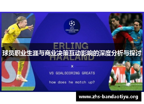 球员职业生涯与商业决策互动影响的深度分析与探讨 球员职业生涯与商业决策互动影响的深度分析与探讨