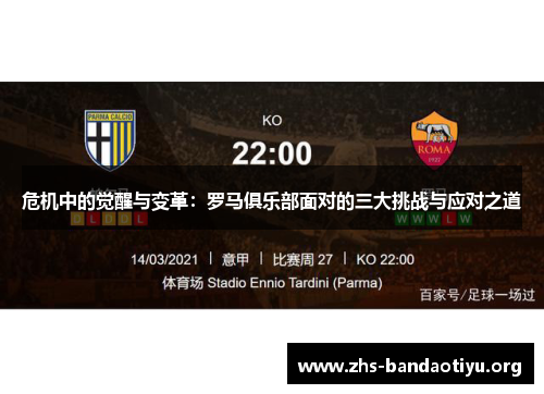 危机中的觉醒与变革:罗马俱乐部面对的三大挑战与应对之道 危机中的觉醒与变革:罗马俱乐部面对的三大挑战与应对之道