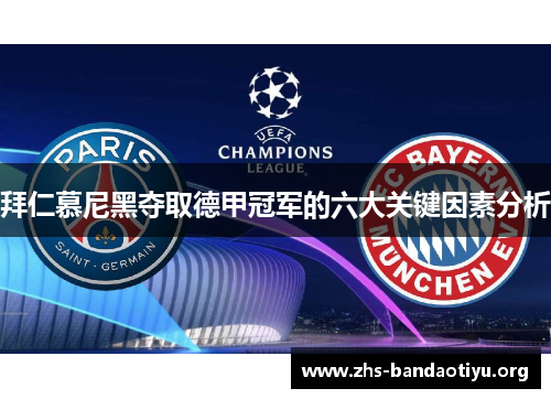 拜仁慕尼黑夺取德甲冠军的六大关键因素分析 拜仁慕尼黑夺取德甲冠军的六大关键因素分析