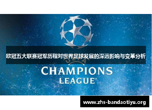欧冠五大联赛冠军历程对世界足球发展的深远影响与变革分析 欧冠五大联赛冠军历程对世界足球发展的深远影响与变革分析