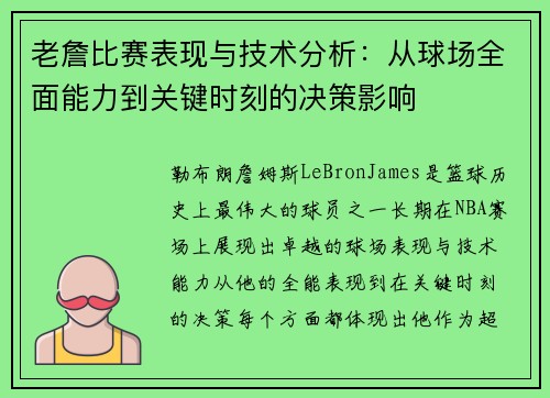 老詹比赛表现与技术分析:从球场全面能力到关键时刻的决策影响 老詹比赛表现与技术分析:从球场全面能力到关键时刻的决策影响