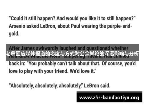 老詹回应媒体报道的态度与方式对公众舆论的深远影响与分析 老詹回应媒体报道的态度与方式对公众舆论的深远影响与分析