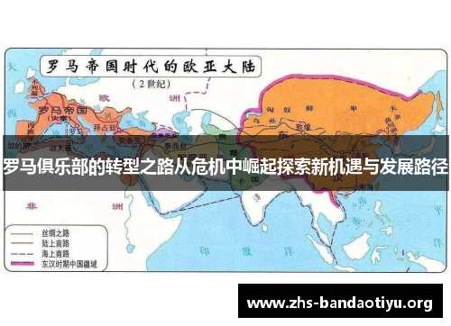 罗马俱乐部的转型之路从危机中崛起探索新机遇与发展路径 罗马俱乐部的转型之路从危机中崛起探索新机遇与发展路径