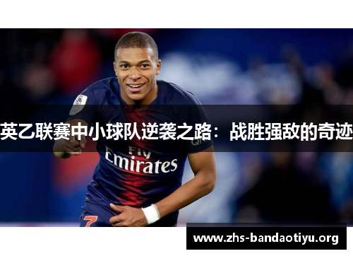 英乙联赛中小球队逆袭之路:战胜强敌的奇迹 英乙联赛中小球队逆袭之路:战胜强敌的奇迹