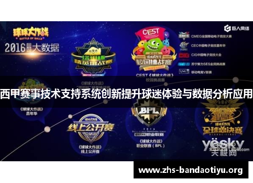 西甲赛事技术支持系统创新提升球迷体验与数据分析应用 西甲赛事技术支持系统创新提升球迷体验与数据分析应用