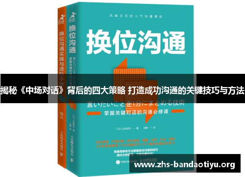 揭秘《中场对话》背后的四大策略 打造成功沟通的关键技巧与方法