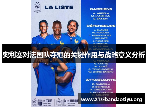 奥利塞对法国队夺冠的关键作用与战略意义分析 奥利塞对法国队夺冠的关键作用与战略意义分析