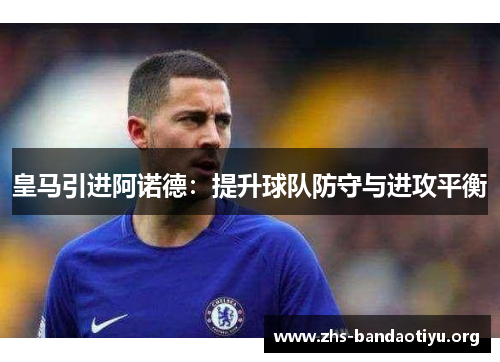 皇马引进阿诺德:提升球队防守与进攻平衡 皇马引进阿诺德:提升球队防守与进攻平衡