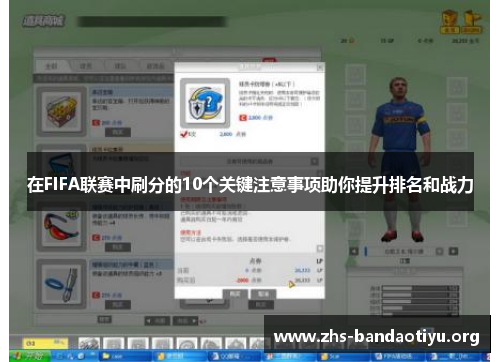 在FIFA联赛中刷分的10个关键注意事项助你提升排名和战力 在FIFA联赛中刷分的10个关键注意事项助你提升排名和战力