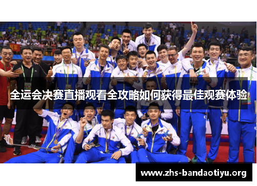 全运会决赛直播观看全攻略如何获得最佳观赛体验 全运会决赛直播观看全攻略如何获得最佳观赛体验
