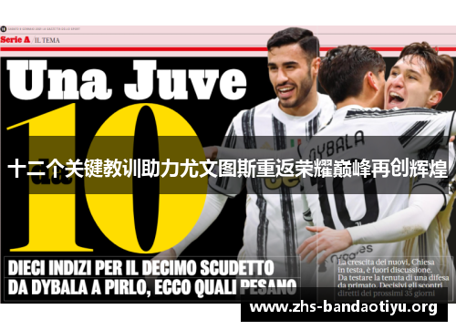 十二个关键教训助力尤文图斯重返荣耀巅峰再创辉煌 十二个关键教训助力尤文图斯重返荣耀巅峰再创辉煌