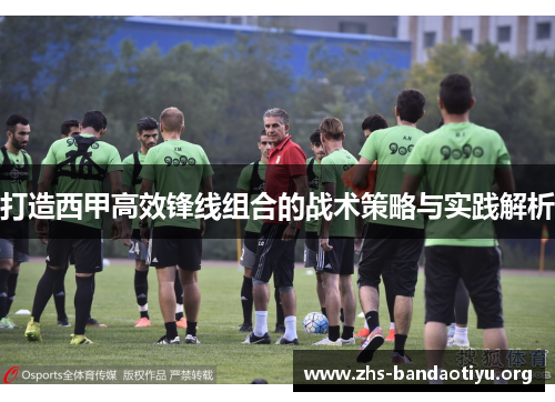 打造西甲高效锋线组合的战术策略与实践解析 打造西甲高效锋线组合的战术策略与实践解析