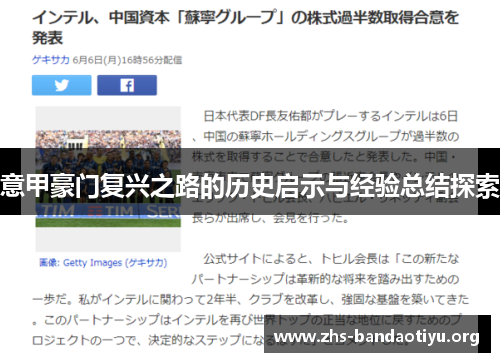 意甲豪门复兴之路的历史启示与经验总结探索 意甲豪门复兴之路的历史启示与经验总结探索
