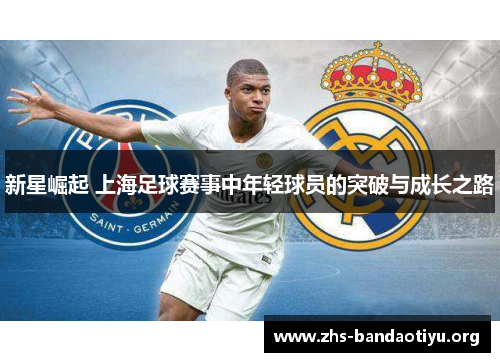 新星崛起 上海足球赛事中年轻球员的突破与成长之路 新星崛起 上海足球赛事中年轻球员的突破与成长之路