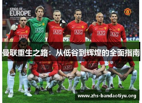 曼联重生之路:从低谷到辉煌的全面指南 曼联重生之路:从低谷到辉煌的全面指南