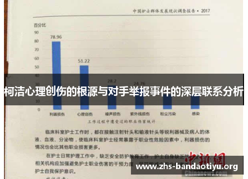 柯洁心理创伤的根源与对手举报事件的深层联系分析 柯洁心理创伤的根源与对手举报事件的深层联系分析