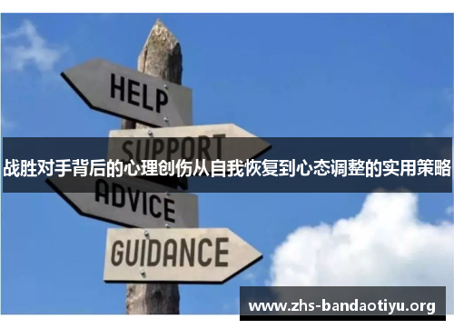 战胜对手背后的心理创伤从自我恢复到心态调整的实用策略 战胜对手背后的心理创伤从自我恢复到心态调整的实用策略