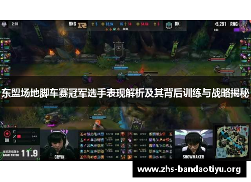 东盟场地脚车赛冠军选手表现解析及其背后训练与战略揭秘 东盟场地脚车赛冠军选手表现解析及其背后训练与战略揭秘