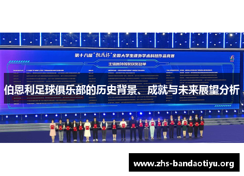 伯恩利足球俱乐部的历史背景、成就与未来展望分析 伯恩利足球俱乐部的历史背景、成就与未来展望分析