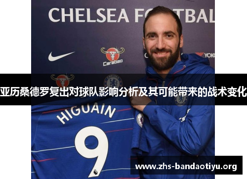 亚历桑德罗复出对球队影响分析及其可能带来的战术变化 亚历桑德罗复出对球队影响分析及其可能带来的战术变化