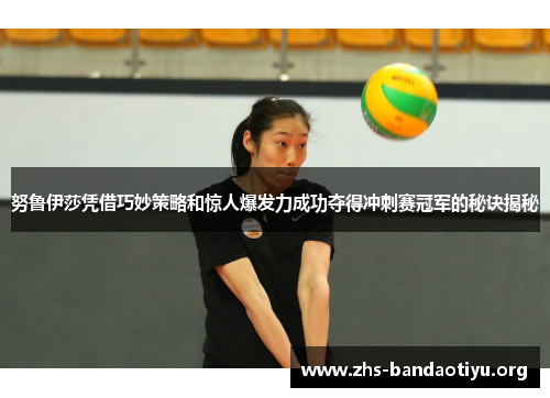 努鲁伊莎凭借巧妙策略和惊人爆发力成功夺得冲刺赛冠军的秘诀揭秘 努鲁伊莎凭借巧妙策略和惊人爆发力成功夺得冲刺赛冠军的秘诀揭秘