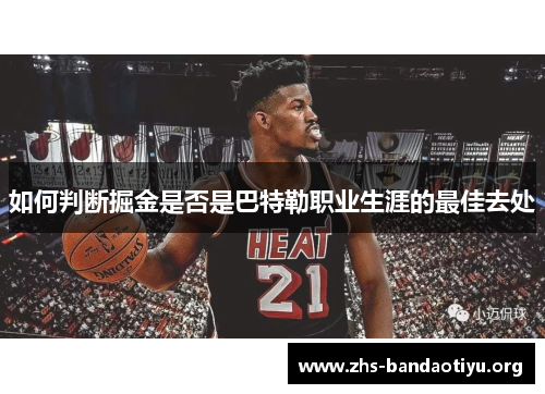 如何判断掘金是否是巴特勒职业生涯的最佳去处 如何判断掘金是否是巴特勒职业生涯的最佳去处