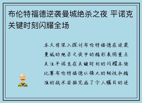 布伦特福德逆袭曼城绝杀之夜 平诺克关键时刻闪耀全场 布伦特福德逆袭曼城绝杀之夜 平诺克关键时刻闪耀全场