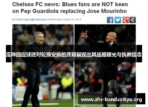 瓜帅回应球迷对轮换安排的质疑展现出其战略眼光与执教信念 瓜帅回应球迷对轮换安排的质疑展现出其战略眼光与执教信念