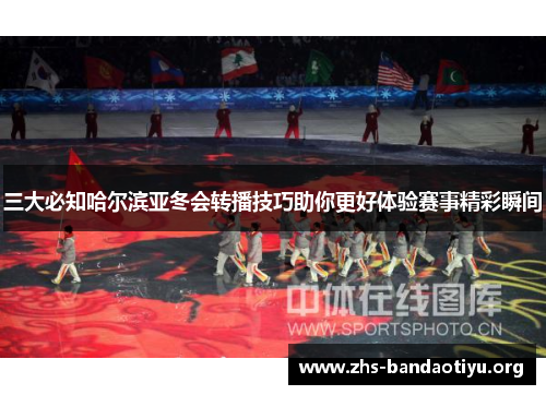 三大必知哈尔滨亚冬会转播技巧助你更好体验赛事精彩瞬间 三大必知哈尔滨亚冬会转播技巧助你更好体验赛事精彩瞬间