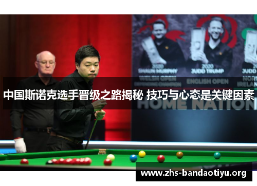 中国斯诺克选手晋级之路揭秘 技巧与心态是关键因素 中国斯诺克选手晋级之路揭秘 技巧与心态是关键因素