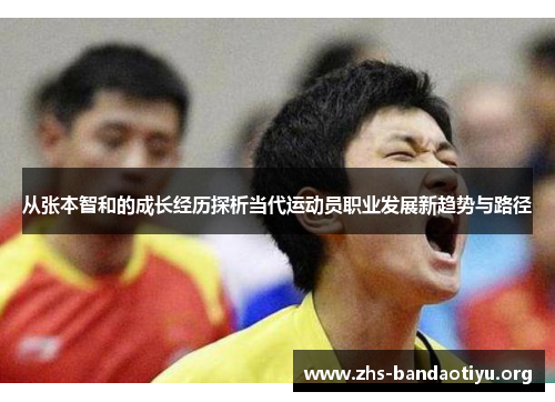 从张本智和的成长经历探析当代运动员职业发展新趋势与路径 从张本智和的成长经历探析当代运动员职业发展新趋势与路径