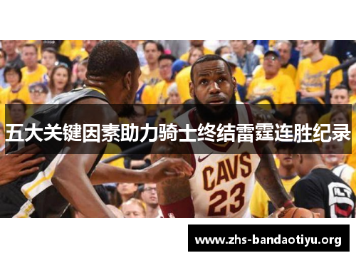 五大关键因素助力骑士终结雷霆连胜纪录