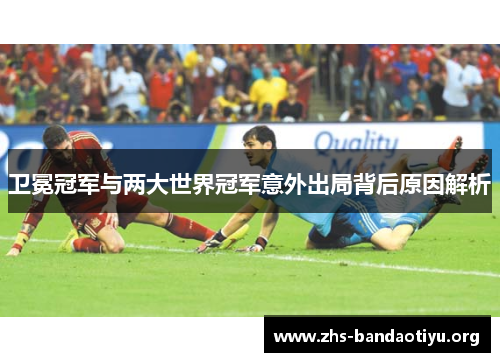 卫冕冠军与两大世界冠军意外出局背后原因解析 卫冕冠军与两大世界冠军意外出局背后原因解析