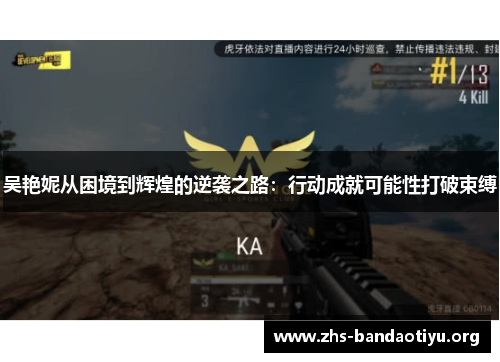 吴艳妮从困境到辉煌的逆袭之路:行动成就可能性打破束缚 吴艳妮从困境到辉煌的逆袭之路:行动成就可能性打破束缚