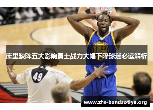 库里缺阵五大影响勇士战力大幅下降球迷必读解析 库里缺阵五大影响勇士战力大幅下降球迷必读解析