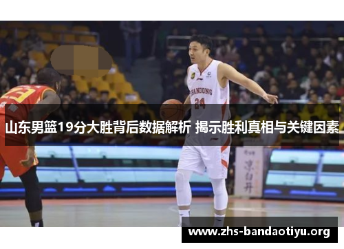 山东男篮19分大胜背后数据解析 揭示胜利真相与关键因素 山东男篮19分大胜背后数据解析 揭示胜利真相与关键因素
