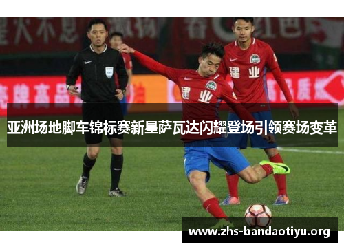 亚洲场地脚车锦标赛新星萨瓦达闪耀登场引领赛场变革 亚洲场地脚车锦标赛新星萨瓦达闪耀登场引领赛场变革