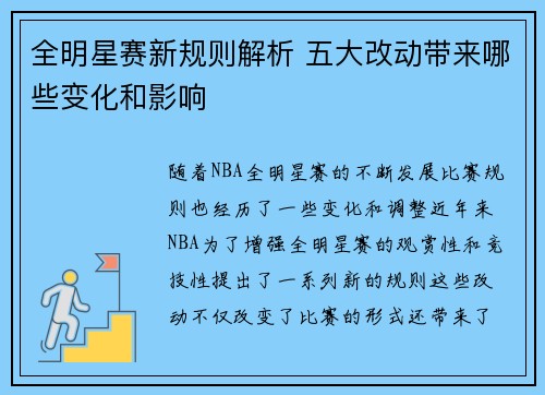 全明星赛新规则解析 五大改动带来哪些变化和影响 全明星赛新规则解析 五大改动带来哪些变化和影响
